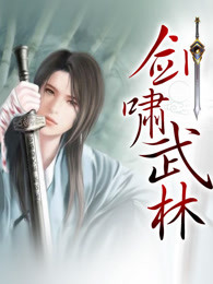 剑啸武林