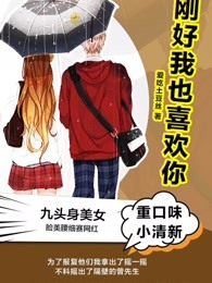 刚好我也喜欢你