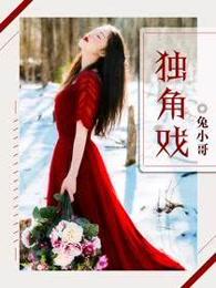 独角戏