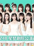 GNZ48女团剧场公演}