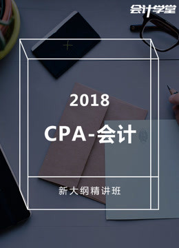 注册会计师考试-CPA会计精讲课程