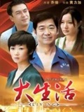 大生活
