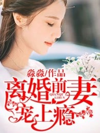 离婚前妻宠上瘾