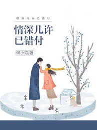 情深几许已错付