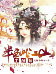 半酬江山半酬情