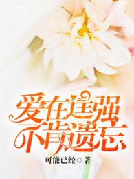 爱在逞强，不肯遗忘