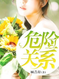 危险关系
