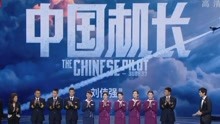 第九届北影节开幕式 国庆献礼《中国机长》发布