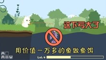 [图]小猫钓鱼03：价值上万的鱼饵能钓上大鱼吗？小猫这波操作亏大了！