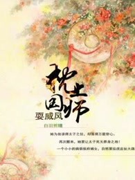 枕上国师耍威风