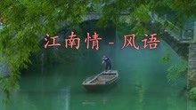 [图]一首《江南情》芳草萋萋，漫步烟雨，醉在红尘梦里