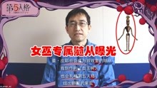 [图]第五人格：网易曝光女巫专属随从，血玉树扎根永眠镇，恐怖十足！