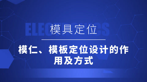 模仁模板定位設計的作用