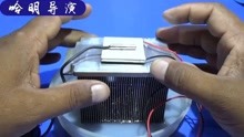DIY实验珀尔帖最大制冷试验热电制冷器，科技前沿技术2019