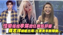 線上看 恺乐搭挡孝琳担任舞蹈评审罗志祥躺枪出局：比赛有年龄限制 (2019) 帶字幕 中文配音，國語版