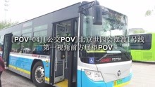 [POV-04][公交POV]北京世园会摆渡1号线 第一视角前方展望POV