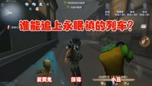 [图]第五人格探索21：谁能追上永眠镇的列车？小丑追不上，他却能超越