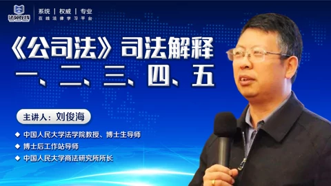 公司法司法解释全集新公司法司法解释一 知识 名师课堂 爱奇艺 公司法司法解释全集新公司法司法解释一 知识 名师课堂 爱奇艺