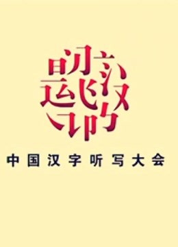中国汉字听写大会第3季