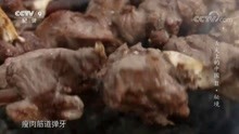 舌尖上的中国：羊肉