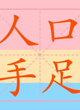 《拼音漢字學習 生字表筆順》第2019-05-26期小學生字表 筆順筆畫之人