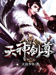 天神剑尊