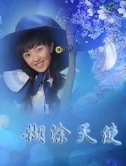 糊涂小天使}