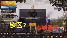 刺激战场国际服：亚服已锁区届时中国玩家将再也不能登录国际服
