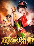 超能灭赌师}