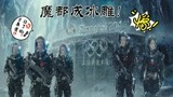 《流浪地球》 救援队抵达上海，整座城已成冰雕