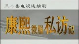 康熙微服私访记 第一部20