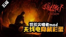 [图]【饥荒五耀】尖啸者MOD无线电隐藏结局？-恐怖慎点-双结局分析