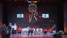 KOD12北京站Hiphop 8进4 花姐 vs 刘洋