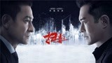 新片推荐《扫毒2：天地对决》看刘德华古天乐在线飙戏