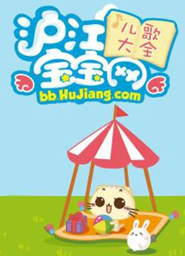 沪江网宝宝儿歌}