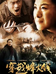 穿越烽火线}
