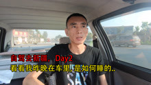 临沂小伙自驾去新疆Day2