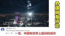 外国网友看中国十大最富有城市：中国世界一流
