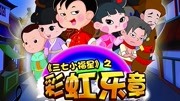 三七小福星之彩虹乐章