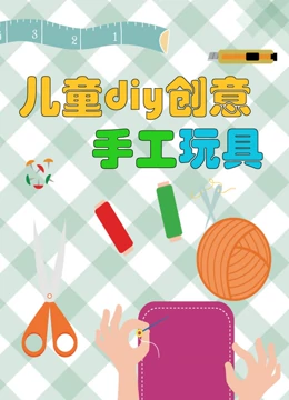 儿童DIY创意手工玩具}