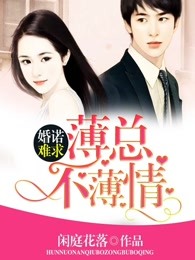 婚诺难求：薄总不薄情