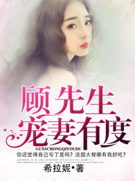 顾先生宠妻有度