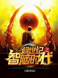 超世纪之智脑时代