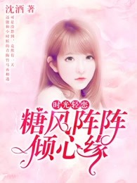 时光轻恋：糖风阵阵倾心缘