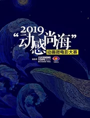 2019动感尚海动画微电影大赛参赛作品}