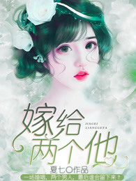 嫁给两个他