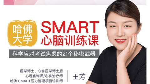 哈佛大学smart心脑训练课