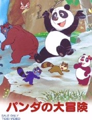 熊猫的大冒险