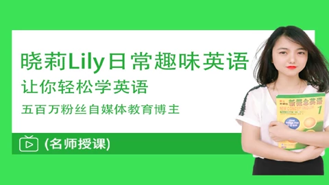 晓莉lily日常趣味英语趣味英语我的裙子不贵 知识 名师课堂 爱奇艺