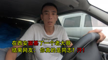 临沂小伙自驾游,在西安面基了一个老大哥,结果就被网友当成同志
